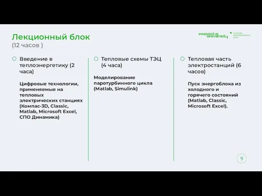 Введение в теплоэнергетику (2 часа) Цифровые технологии, применяемые на тепловых электрических станциях