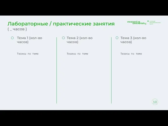 Тема 1 (кол-во часов) Тезисы по теме 10 Тема 2 (кол-во часов)