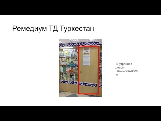 Ремедиум ТД Туркестан Внутренняя дверь Стоимость 8000 тг