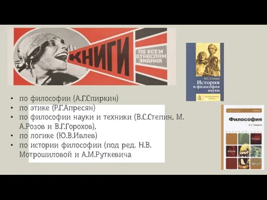 по философии (А.Г.Спиркин) по этике (Р.Г.Апресян) по философии науки и техники (В.С.Степин,