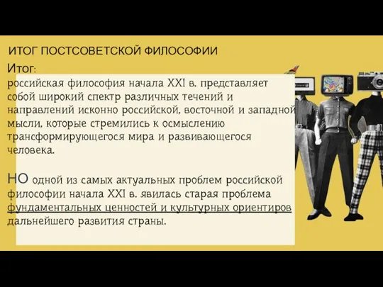 Итог: российская философия начала XXI в. представляет собой широкий спектр различных течений