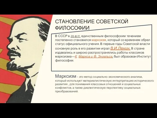 СТАНОВЛЕНИЕ СОВЕТСКОЙ ФИЛОСОФИИ В СССР в 20-е гг. единственным философским течением постепен­но
