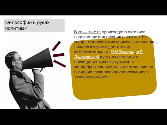 В 20 — 30-е гг. происходило активное подчинение философии по­литике. Из сферы