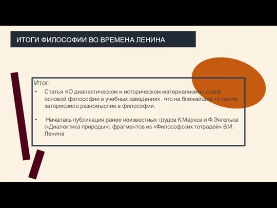 Итог: Статья «О диалектическом и историческом материализме« стала основой философии в учебных