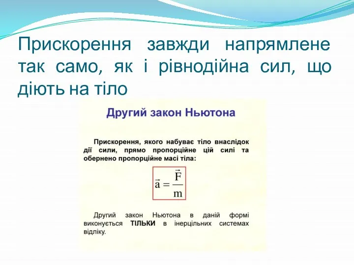 Прискорення завжди напрямлене так само, як і рівнодійна сил, що діють на тіло