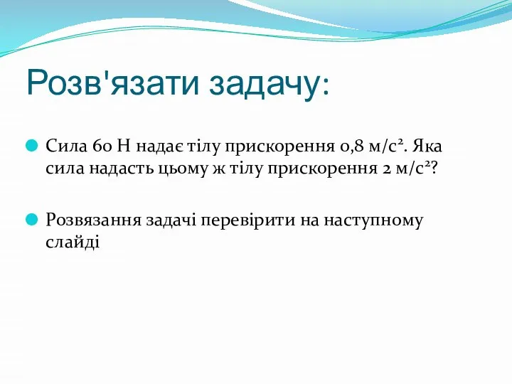 Розв'язати задачу: Сила 60 Н надає тілу прискорення 0,8 м/с2. Яка сила