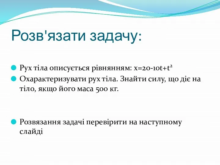 Розв'язати задачу: Рух тіла описується рівнянням: x=20-10t+t2 Охарактеризувати рух тіла. Знайти силу,