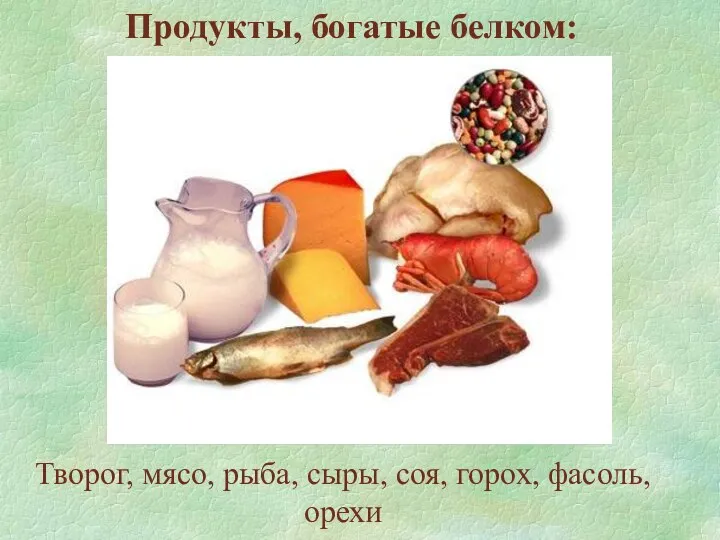 Продукты, богатые белком: Творог, мясо, рыба, сыры, соя, горох, фасоль, орехи