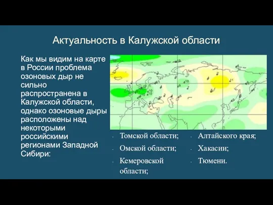 Как мы видим на карте в России проблема озоновых дыр не сильно