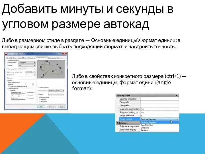 Добавить минуты и секунды в угловом размере автокад Либо в размерном стиле