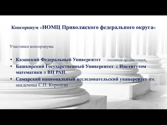 Консорциум «НОМЦ Приволжского федерального округа» Участники консорциума: Казанский Федеральный Университет – головная