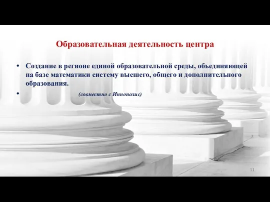 Образовательная деятельность центра Создание в регионе единой образовательной среды, объединяющей на базе