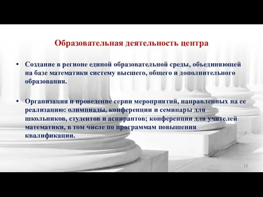 Образовательная деятельность центра Создание в регионе единой образовательной среды, объединяющей на базе