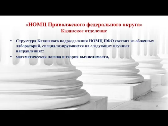 «НОМЦ Приволжского федерального округа» Казанское отделение Структура Казанского подразделения НОМЦ ПФО состоит