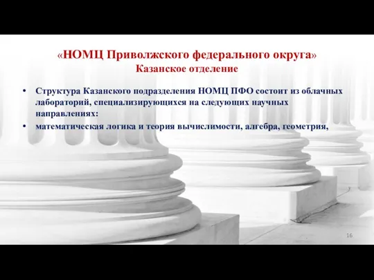 «НОМЦ Приволжского федерального округа» Казанское отделение Структура Казанского подразделения НОМЦ ПФО состоит