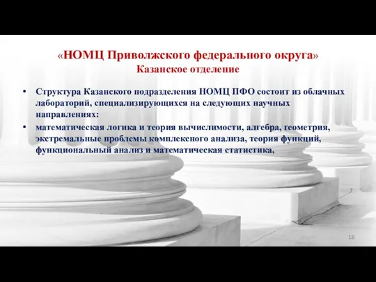 «НОМЦ Приволжского федерального округа» Казанское отделение Структура Казанского подразделения НОМЦ ПФО состоит