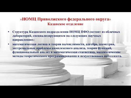 «НОМЦ Приволжского федерального округа» Казанское отделение Структура Казанского подразделения НОМЦ ПФО состоит