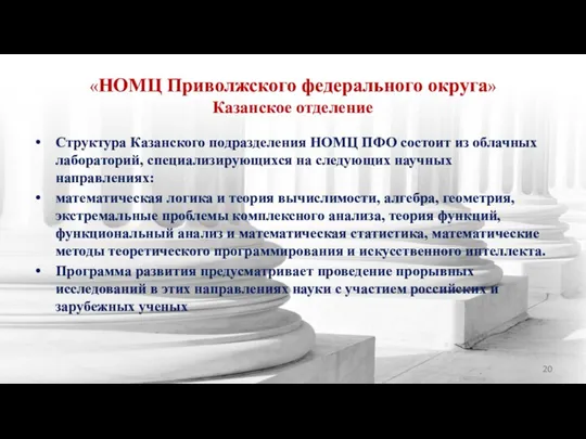 «НОМЦ Приволжского федерального округа» Казанское отделение Структура Казанского подразделения НОМЦ ПФО состоит