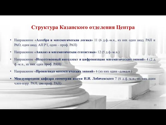 Структура Казанского отделения Центра Направление «Алгебра и математическая логика» 11 (6 д.ф.-м.н.,