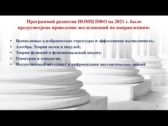 Программой развития НОМЦ ПФО на 2021 г. было предусмотрено проведение исследований по