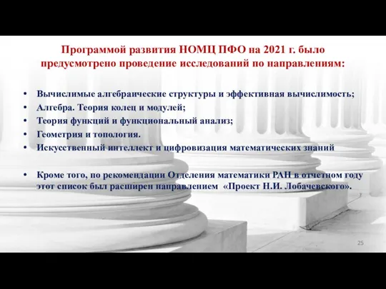 Программой развития НОМЦ ПФО на 2021 г. было предусмотрено проведение исследований по