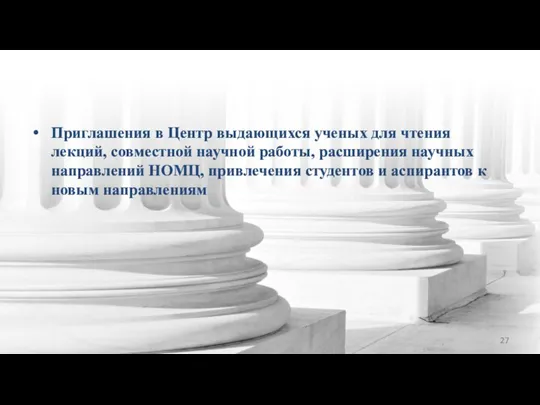 Приглашения в Центр выдающихся ученых для чтения лекций, совместной научной работы, расширения