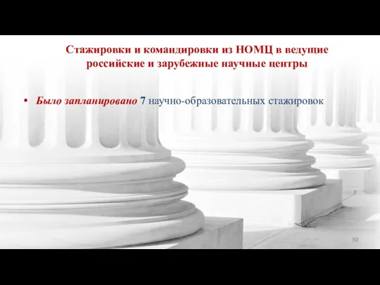 Стажировки и командировки из НОМЦ в ведущие российские и зарубежные научные центры