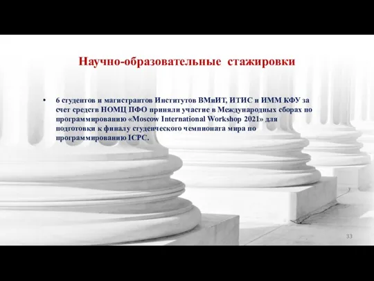 Научно-образовательные стажировки 6 студентов и магистрантов Институтов ВМиИТ, ИТИС и ИММ КФУ