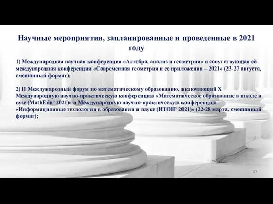 Научные мероприятия, запланированные и проведенные в 2021 году 1) Международная научная конференция