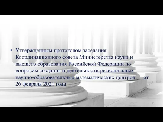 Утвержденным протоколом заседания Координационного совета Министерства науки и высшего образования Российской Федерации