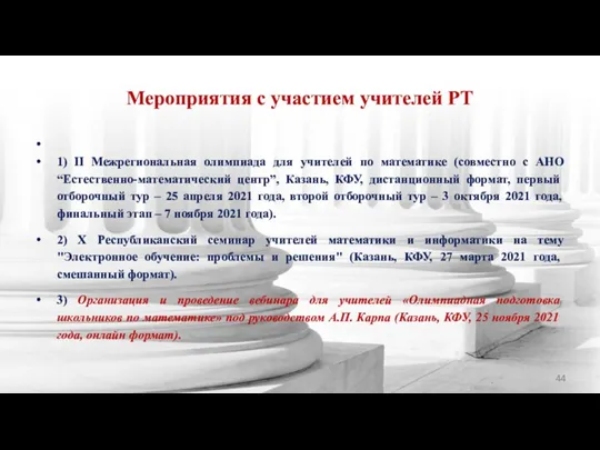 Мероприятия с участием учителей РТ 1) II Межрегиональная олимпиада для учителей по