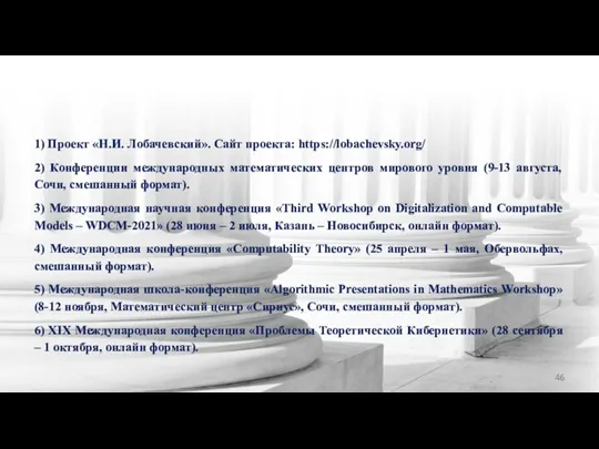 1) Проект «Н.И. Лобачевский». Сайт проекта: https://lobachevsky.org/ 2) Конференции международных математических центров