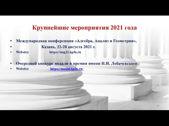 Крупнейшие мероприятия 2021 года Международная конференция «Алгебра, Анализ и Геометрия», Казань, 22-28