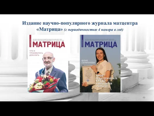 Издание научно-популярного журнала матцентра «Матрица» (с периодичностью 4 номера в год)