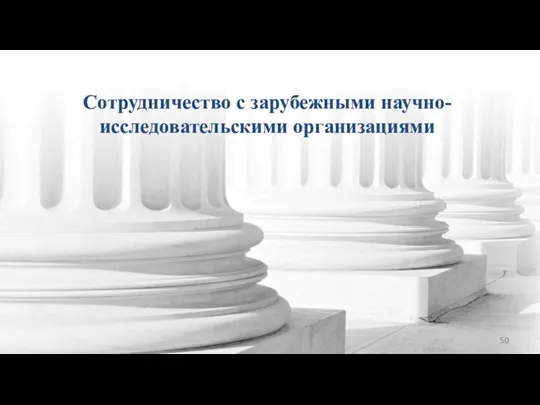 Сотрудничество с зарубежными научно-исследовательскими организациями