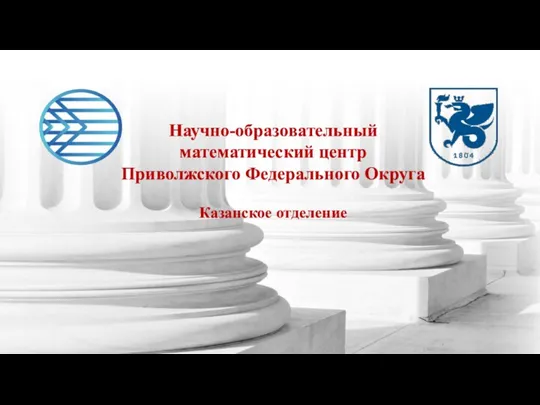 Научно-образовательный математический центр Приволжского Федерального Округа Казанское отделение