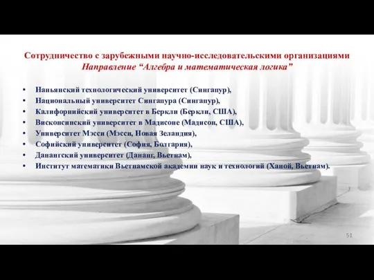 Сотрудничество с зарубежными научно-исследовательскими организациями Направление “Алгебра и математическая логика” Наньянский технологический