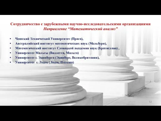 Сотрудничество с зарубежными научно-исследовательскими организациями Направление “Математический анализ” Чешский Технический Университет (Прага),