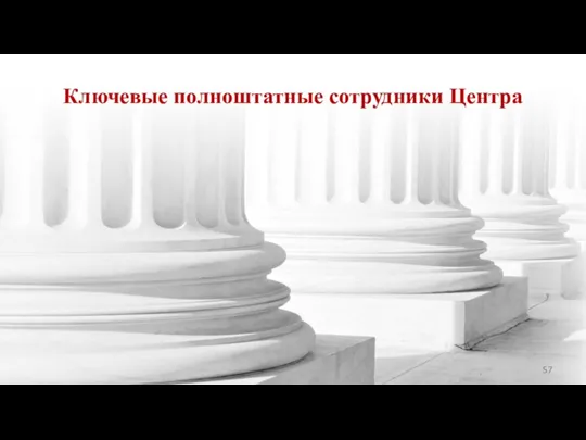 Ключевые полноштатные сотрудники Центра