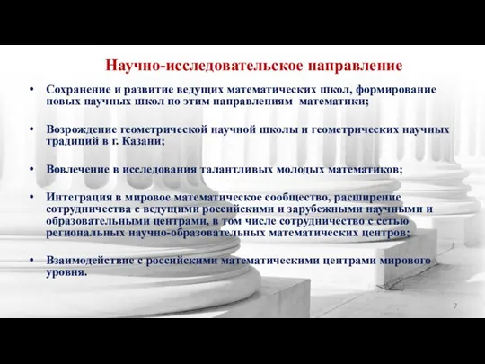 Научно-исследовательское направление Сохранение и развитие ведущих математических школ, формирование новых научных школ