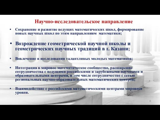 Научно-исследовательское направление Сохранение и развитие ведущих математических школ, формирование новых научных школ