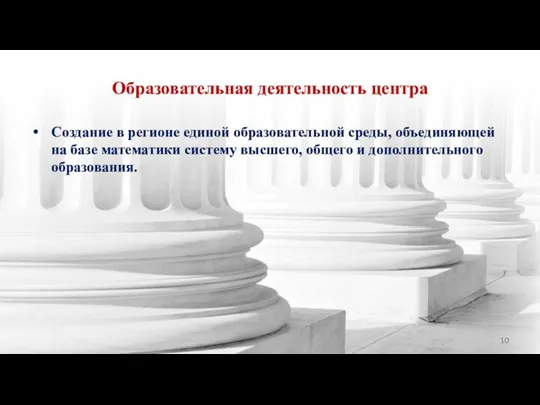 Образовательная деятельность центра Создание в регионе единой образовательной среды, объединяющей на базе