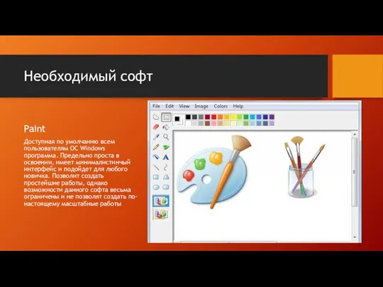 Необходимый софт Paint Доступная по умолчанию всем пользователям ОС Windows программа. Предельно