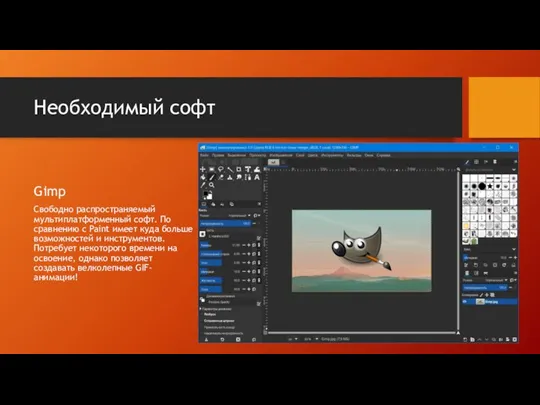 Необходимый софт Gimp Свободно распространяемый мультиплатформенный софт. По сравнению с Paint имеет