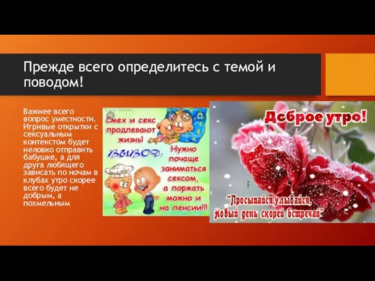 Прежде всего определитесь с темой и поводом! Важнее всего вопрос уместности. Игривые