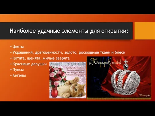 Наиболее удачные элементы для открытки: Цветы Украшения, драгоценности, золото, роскошные ткани и