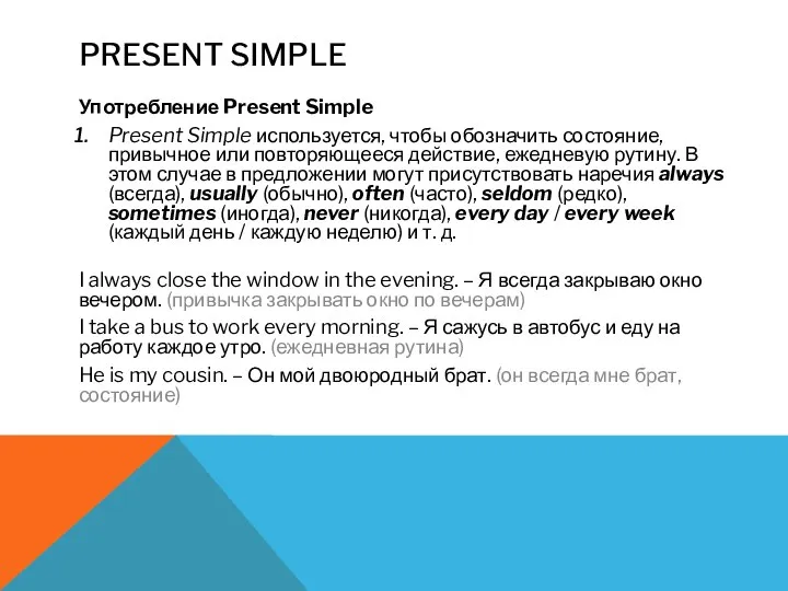 PRESENT SIMPLE Употребление Present Simple Present Simple используется, чтобы обозначить состояние, привычное