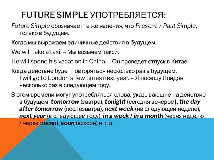 FUTURE SIMPLE УПОТРЕБЛЯЕТСЯ: Future Simple обозначает те же явления, что Present и