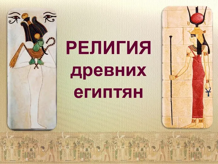 РЕЛИГИЯ древних египтян