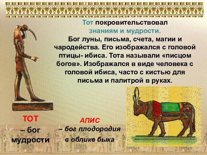 ТОТ – бог мудрости АПИС – бог плодородия в облике быка Тот